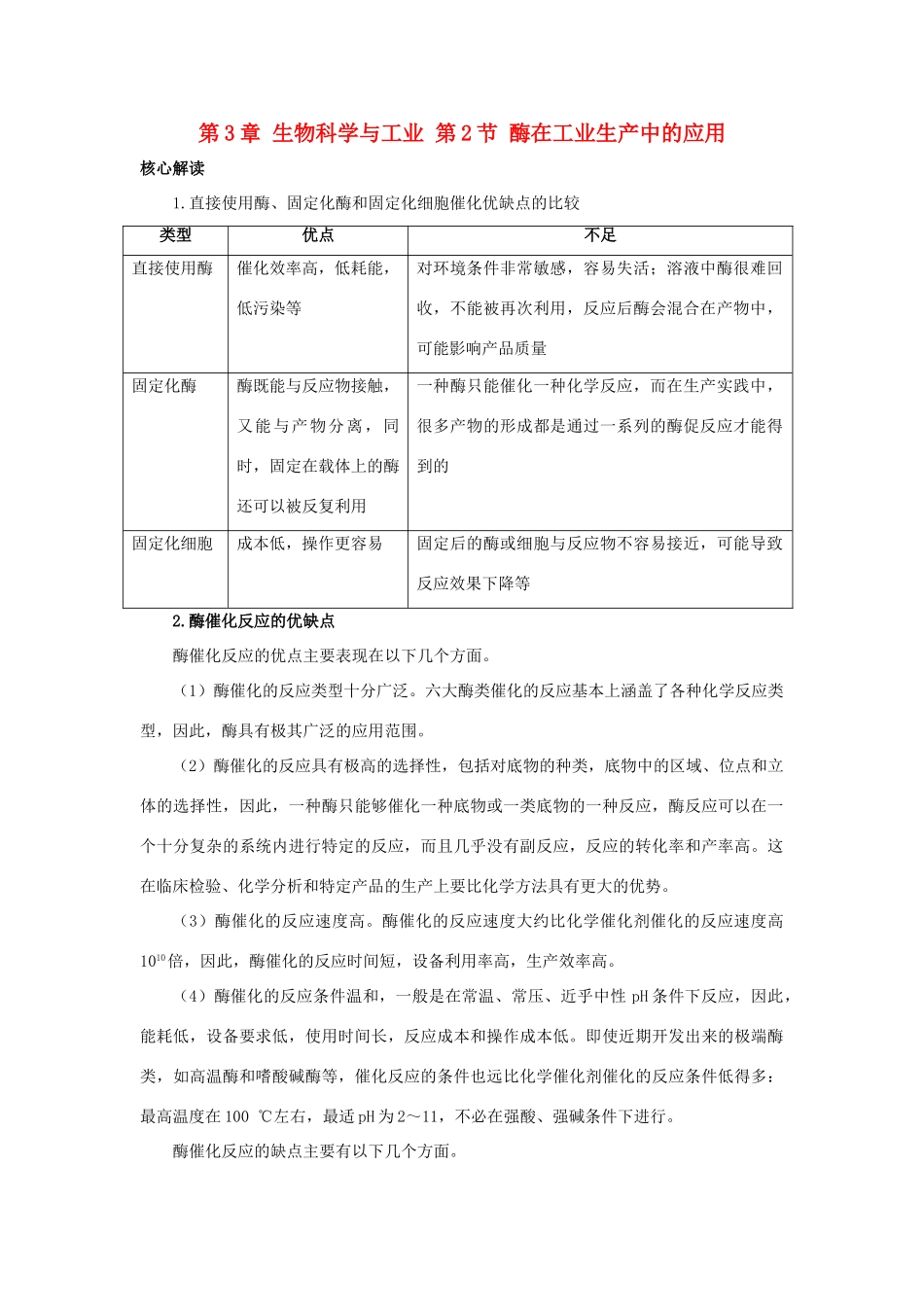 高中生物 第3章 生物科学与工业 第2节 酶在工业生产中的应用导学案 新人教版选修2-新人教版高二选修2生物学案_第1页