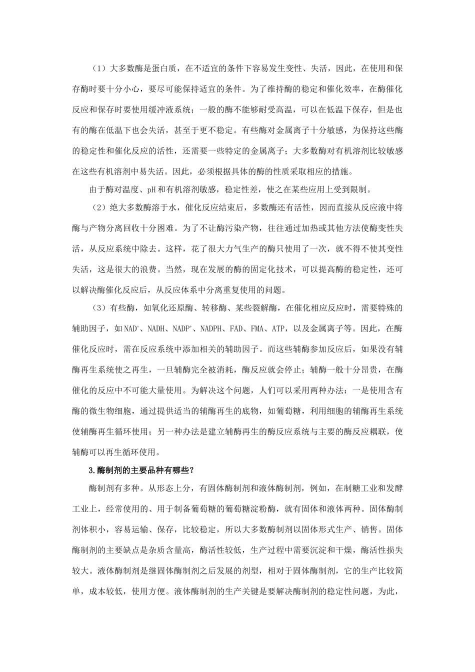 高中生物 第3章 生物科学与工业 第2节 酶在工业生产中的应用导学案 新人教版选修2-新人教版高二选修2生物学案_第2页