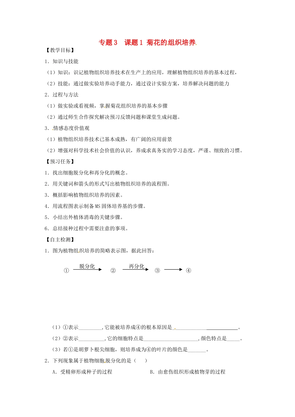 高中生物 专题3 植物的组织培养技术 课题1 菊花的组织培养教学案 新人教版选修1-新人教版高二选修1生物教学案_第1页