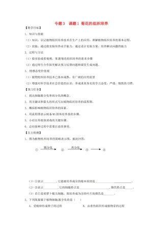 高中生物 专题3 植物的组织培养技术 课题1 菊花的组织培养教学案 新人教版选修1-新人教版高二选修1生物教学案