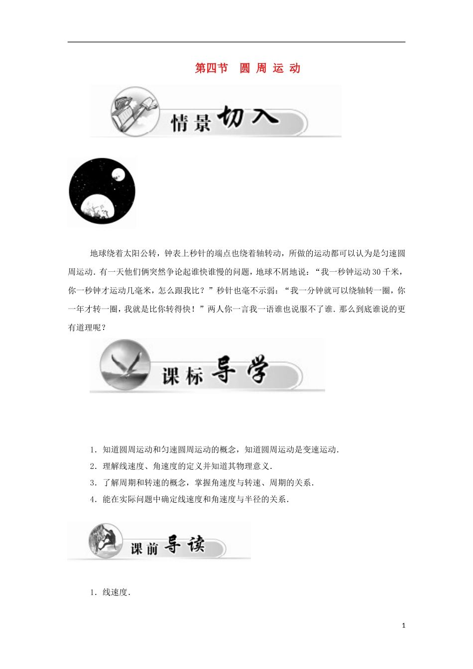 高中物理 第5章 第四节 圆周运动学案 新人教版必修2-新人教版高一必修2物理学案_第1页