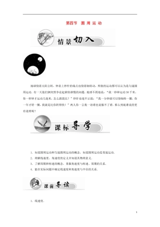 高中物理 第5章 第四节 圆周运动学案 新人教版必修2-新人教版高一必修2物理学案