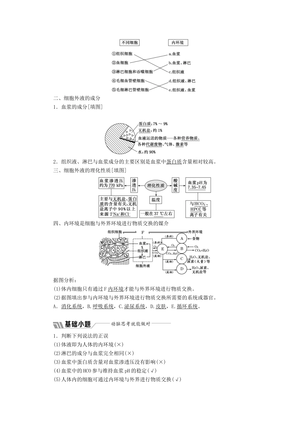 高中生物 第1章 人体的内环境与稳态 第1节 细胞生活的环境教学案（含解析）新人教版必修3-新人教版高二必修3生物教学案_第2页