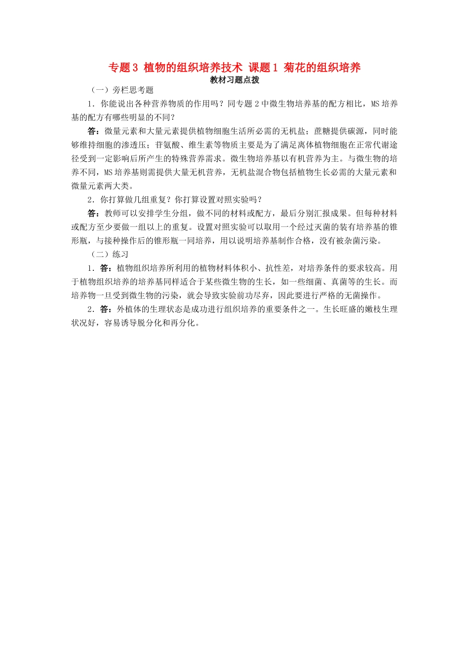 高中生物 专题3 植物的组织培养技术 课题1 菊花的组织培养素材1 新人教版选修1-新人教版高二选修1生物素材_第1页