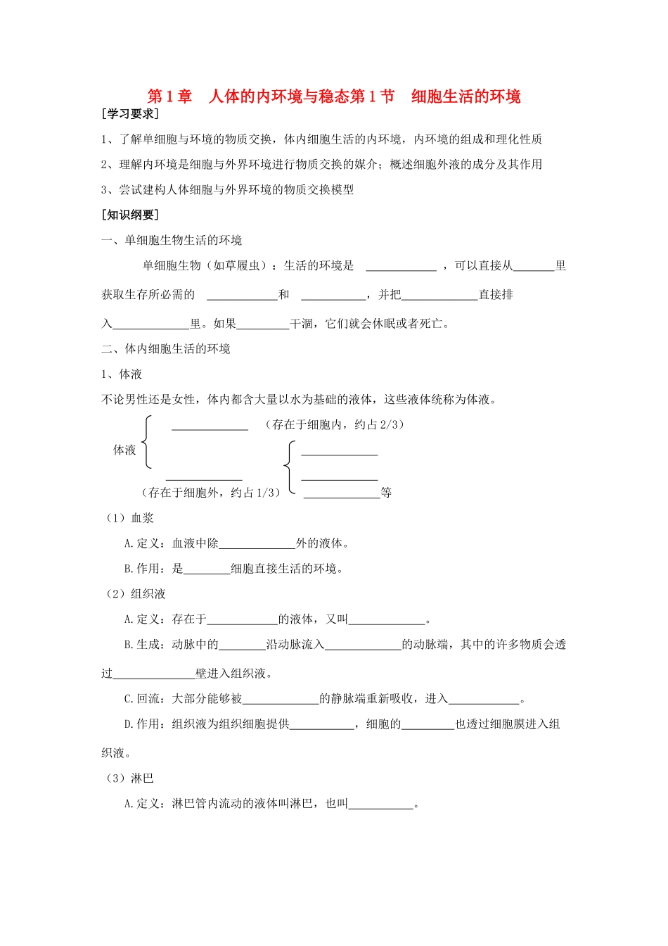 高中生物 第1章 人体的内环境与稳态 第1节 细胞生活的环境同步素材 新人教版必修3_第1页
