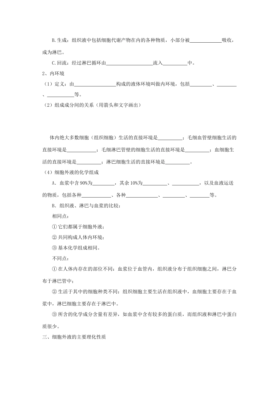 高中生物 第1章 人体的内环境与稳态 第1节 细胞生活的环境同步素材 新人教版必修3_第2页