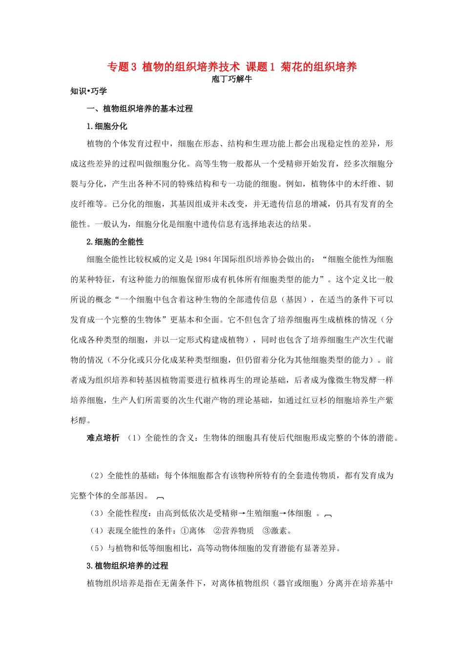 高中生物 专题3 植物的组织培养技术 课题1 菊花的组织培养素材2 新人教版选修1-新人教版高二选修1生物素材_第1页