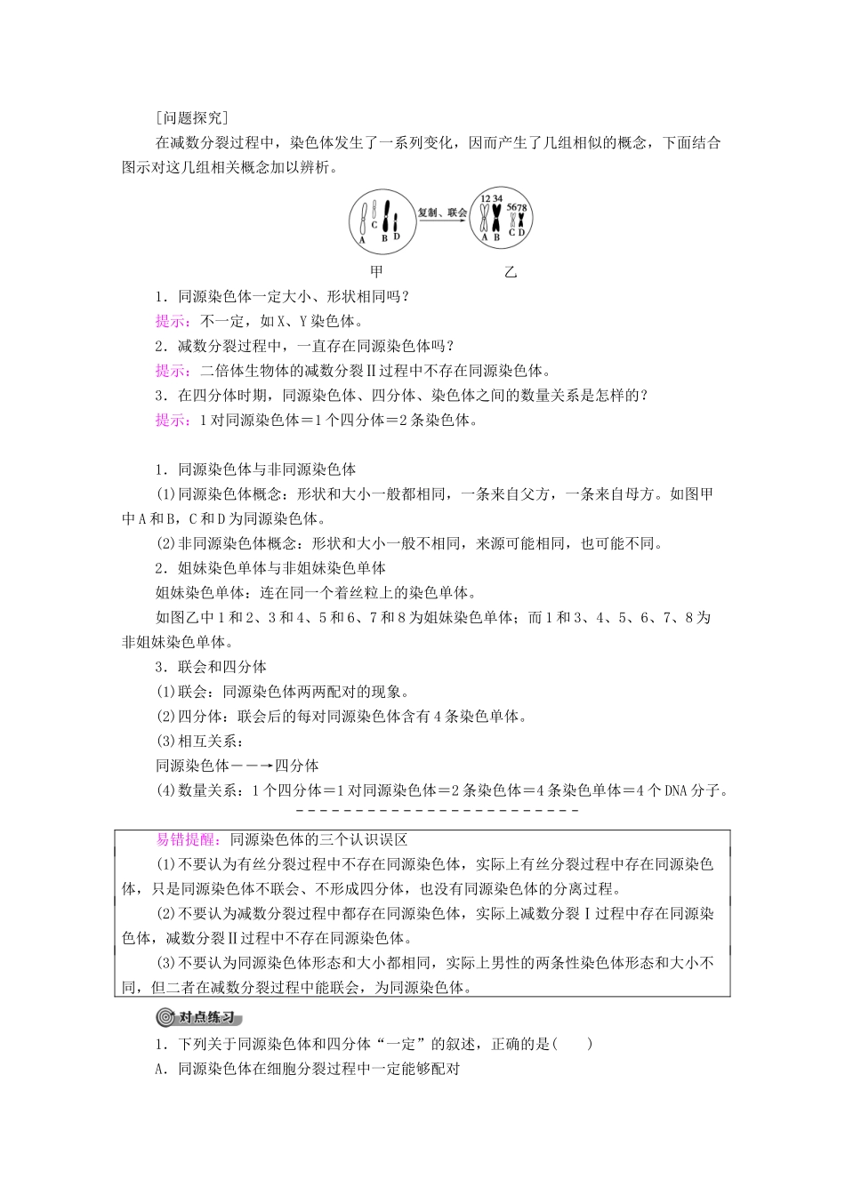 高中生物 第2章 基因和染色体的关系 第1节 减数分裂和受精作用（Ⅰ）教学案 新人教版必修第二册-新人教版高一第二册生物教学案_第3页