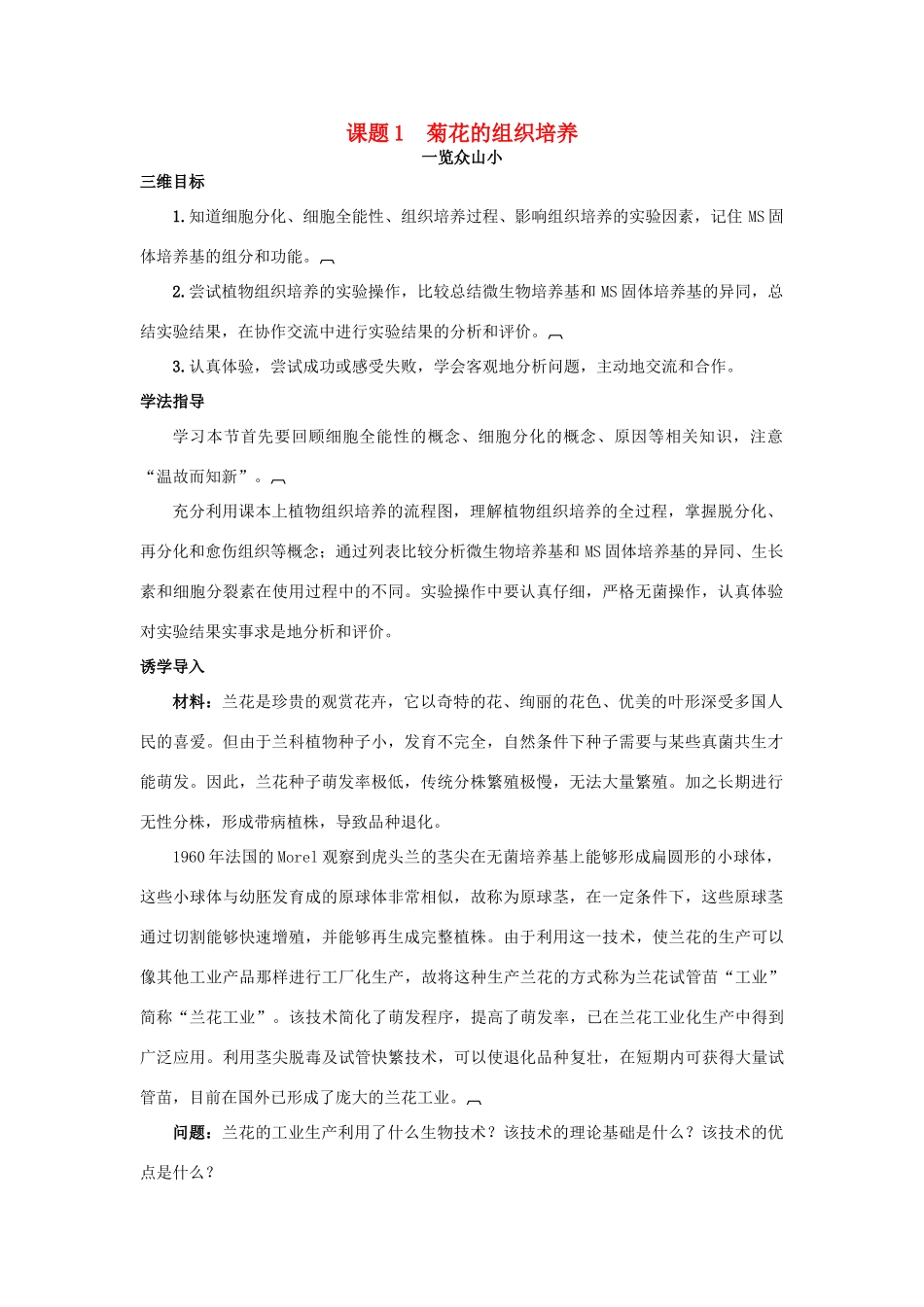 高中生物 专题3 植物的组织培养技术 课题1 菊花的组织培养素材3 新人教版选修1-新人教版高二选修1生物素材_第1页