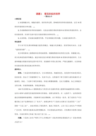 高中生物 专题3 植物的组织培养技术 课题1 菊花的组织培养素材3 新人教版选修1-新人教版高二选修1生物素材