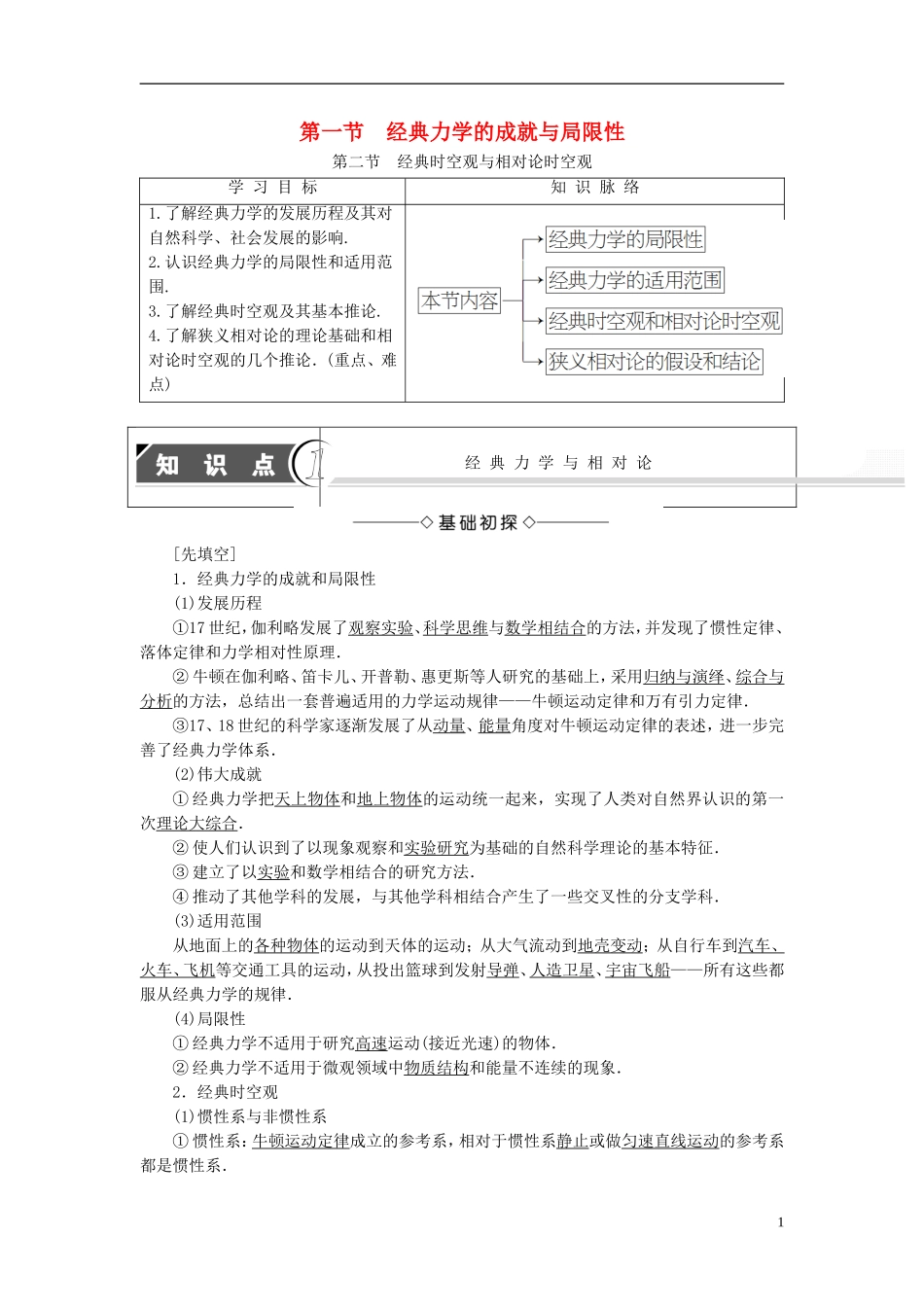 高中物理 第5章 典力学与物理学的革命 第1节 经典力学的成就与局限性 第2节 经典时空观与相对论时空观教师用书 粤教版必修2-粤教版高一必修2物理学案_第1页