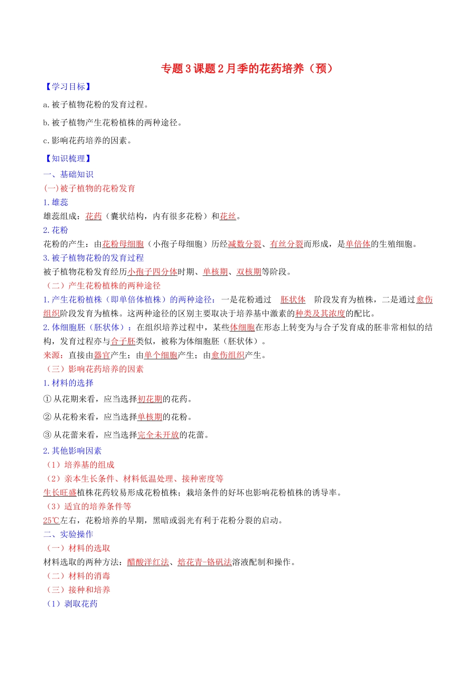 高中生物 专题3 植物的组织培养技术 课题2 月季的花药培养（预）（含解析）新人教版选修1-新人教版高二选修1生物学案_第1页