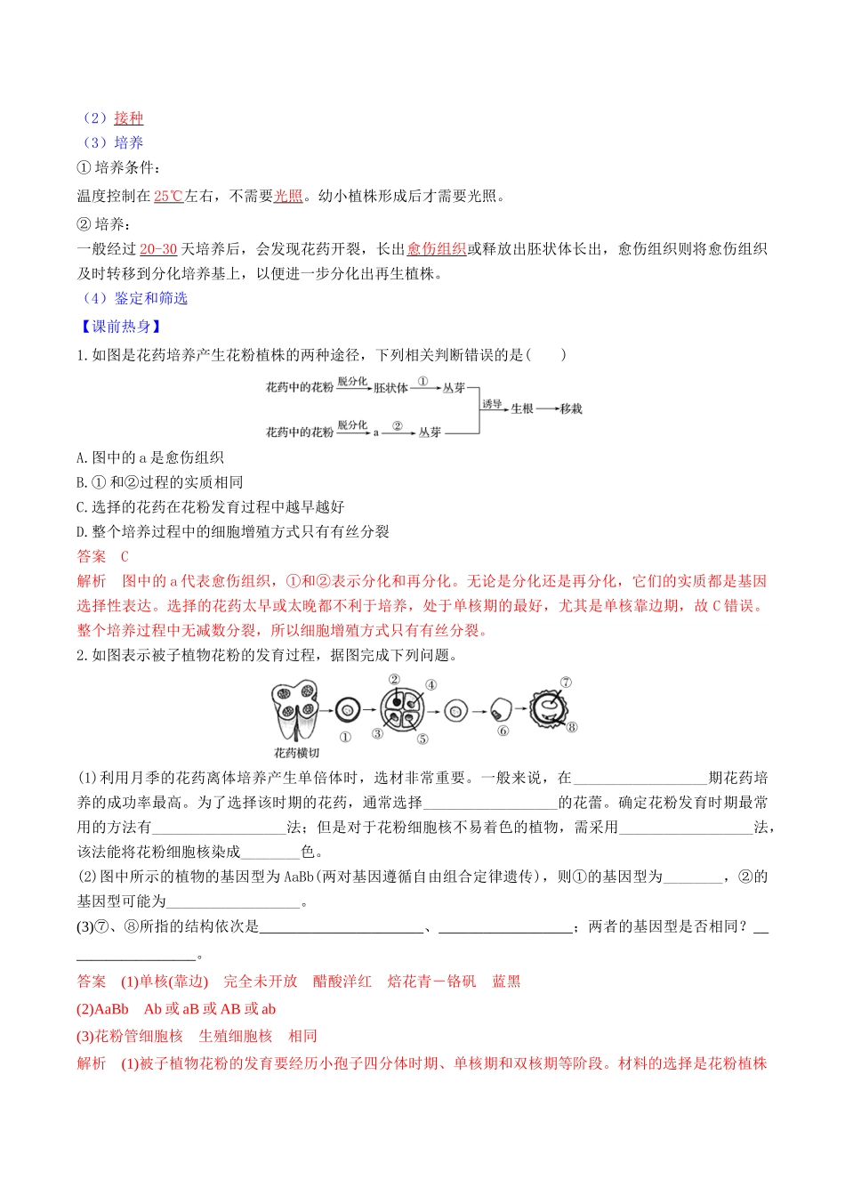 高中生物 专题3 植物的组织培养技术 课题2 月季的花药培养（预）（含解析）新人教版选修1-新人教版高二选修1生物学案_第2页