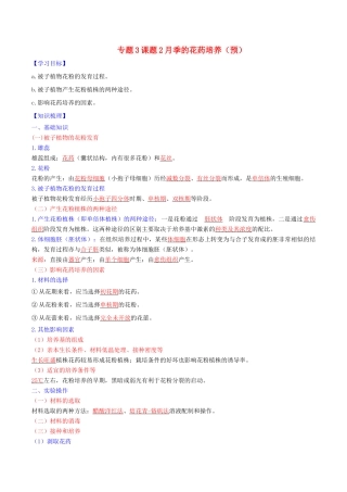 高中生物 专题3 植物的组织培养技术 课题2 月季的花药培养（预）（含解析）新人教版选修1-新人教版高二选修1生物学案