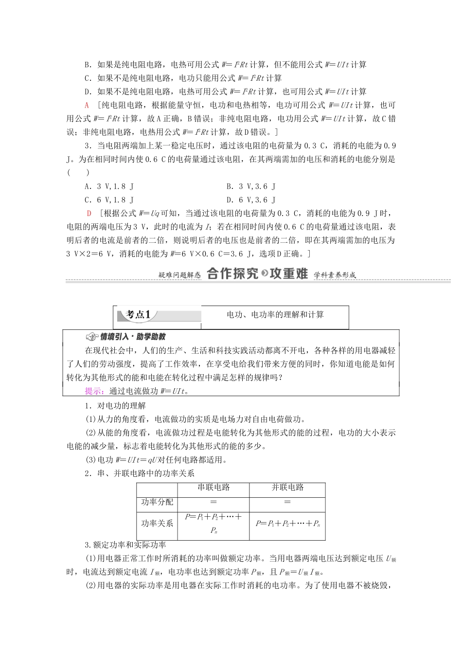 高中物理 第5章 电能与能源的可持续发展 第1节 电路中的能量学案 粤教版必修第三册-粤教版高中必修第三册物理学案_第2页