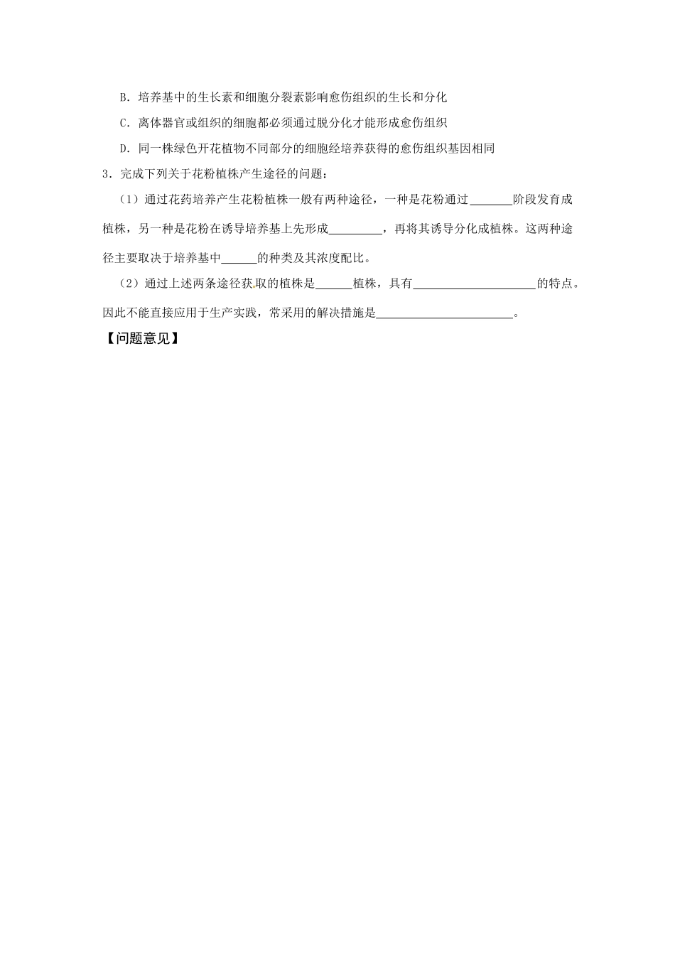 高中生物 专题3 植物的组织培养技术 课题2 月季的花药培养教学案 新人教版选修1-新人教版高二选修1生物教学案_第2页
