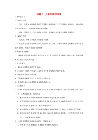 高中生物 专题3 植物的组织培养技术 课题2 月季的花药培养教学案 新人教版选修1-新人教版高二选修1生物教学案