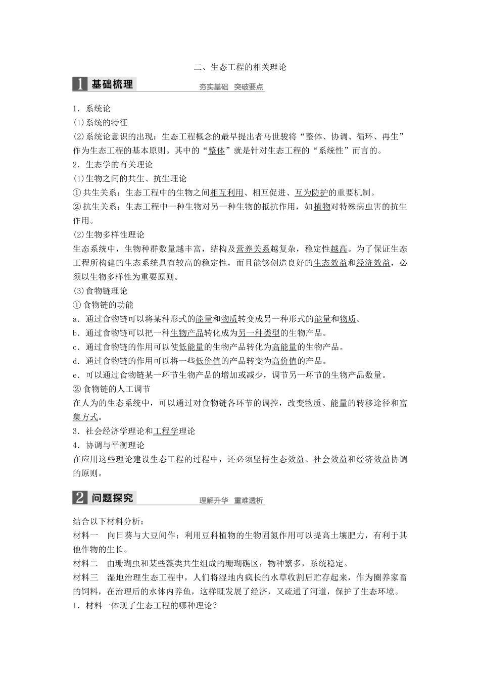 高中生物 第1章 生态工程 第1节 生态工程的理论依据同步备课教学案 北师大版选修3-北师大版高二选修3生物教学案_第3页