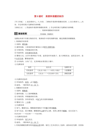 高中生物 第3章 食品加工技术 第9课时 果酒和果醋的制作同步备课教学案 北师大版选修1-北师大版高二选修1生物教学案