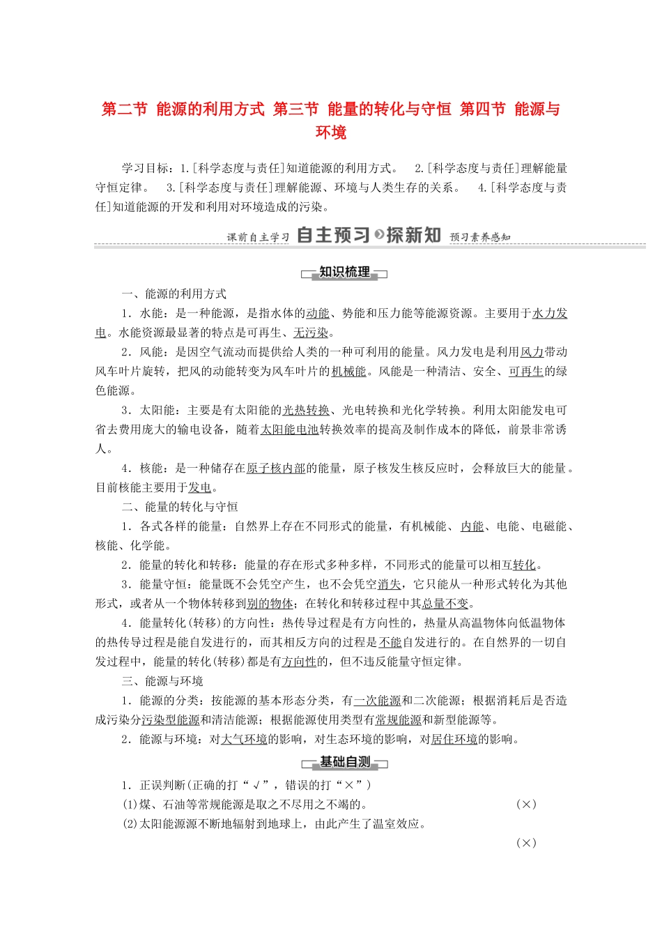 高中物理 第5章 电能与能源的可持续发展 第2节 能源的利用方式 第3节 能量的转化与守恒 第4节 能源与环境学案 粤教版必修第三册-粤教版高中必修第三册物理学案_第1页