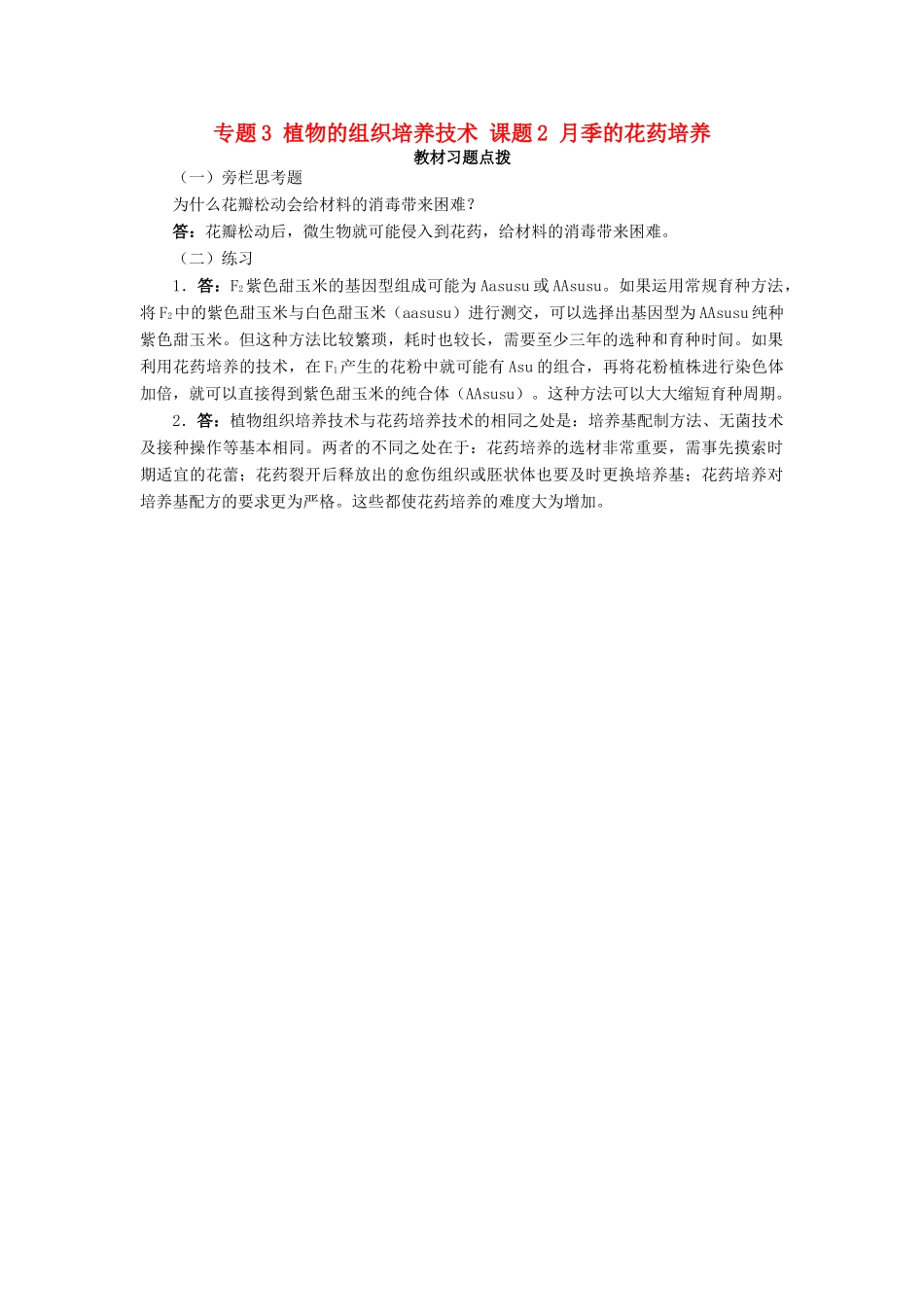 高中生物 专题3 植物的组织培养技术 课题2 月季的花药培养素材1 新人教版选修1-新人教版高二选修1生物素材_第1页