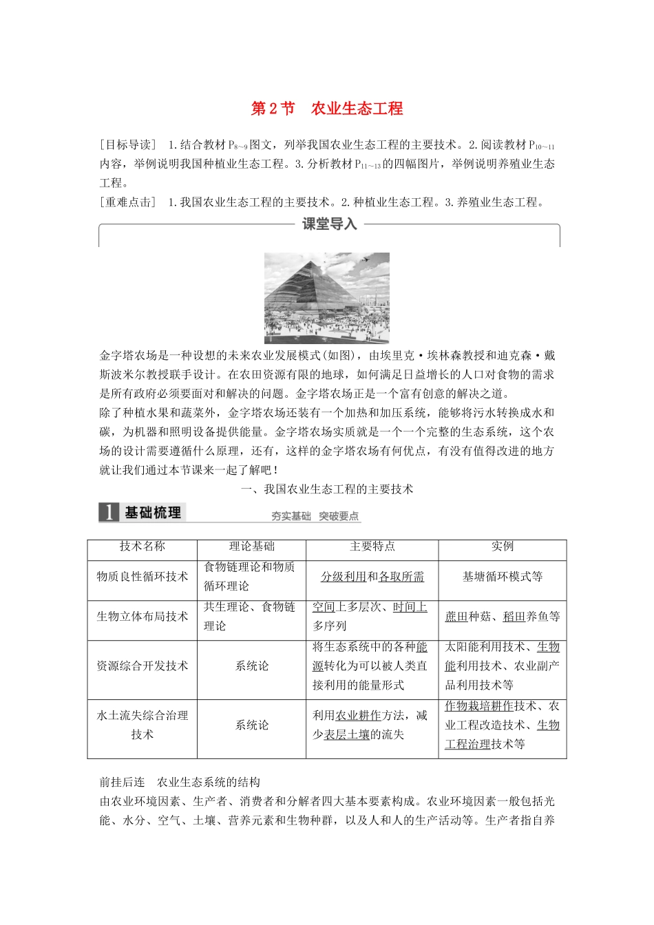 高中生物 第1章 生态工程 第2节 农业生态工程同步备课教学案 北师大版选修3-北师大版高二选修3生物教学案_第1页