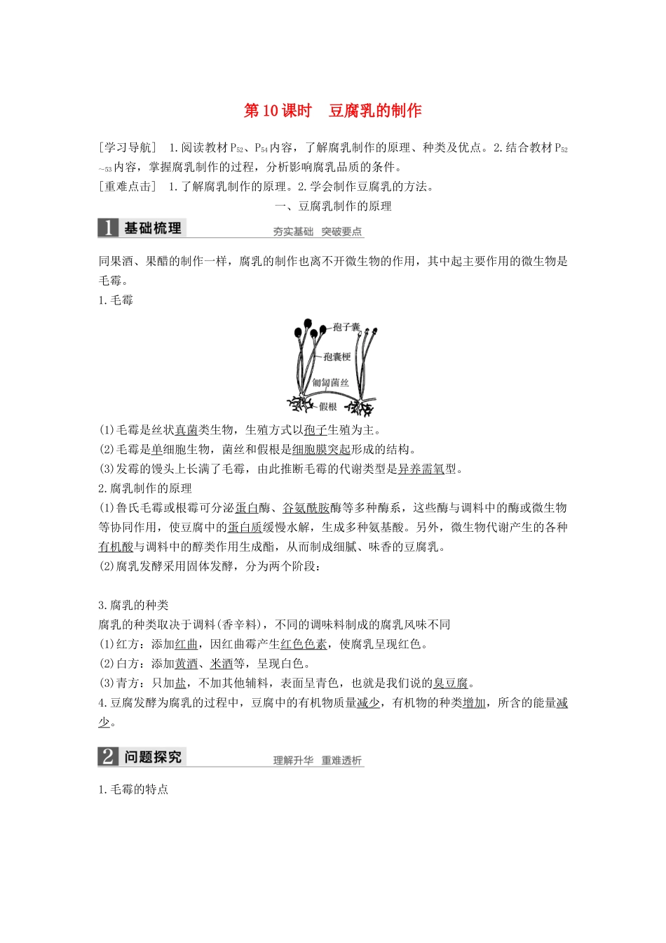 高中生物 第3章 食品加工技术 第10课时 豆腐乳的制作同步备课教学案 北师大版选修1-北师大版高二选修1生物教学案_第1页