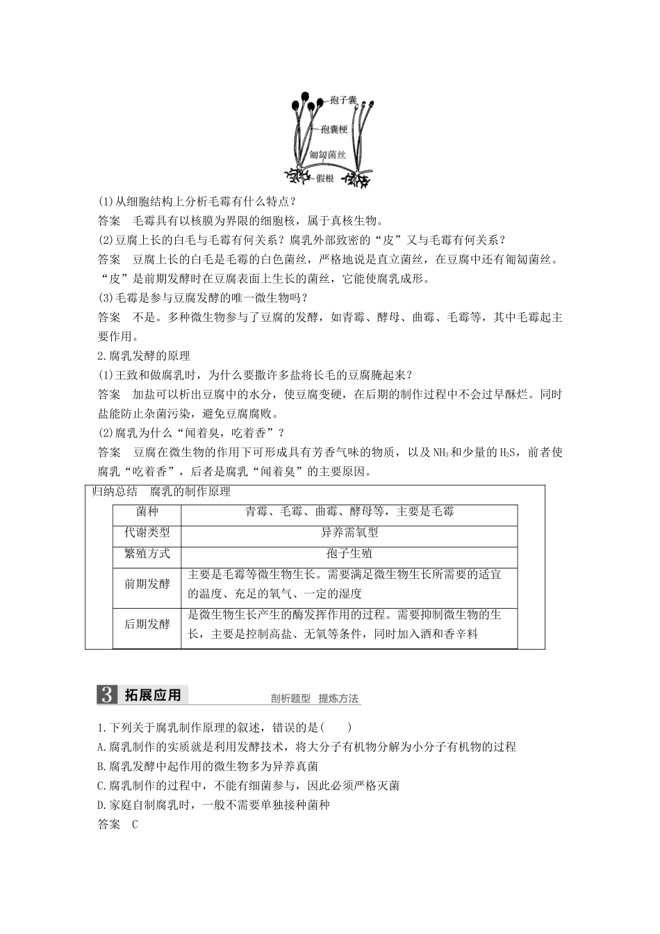 高中生物 第3章 食品加工技术 第10课时 豆腐乳的制作同步备课教学案 北师大版选修1-北师大版高二选修1生物教学案_第2页