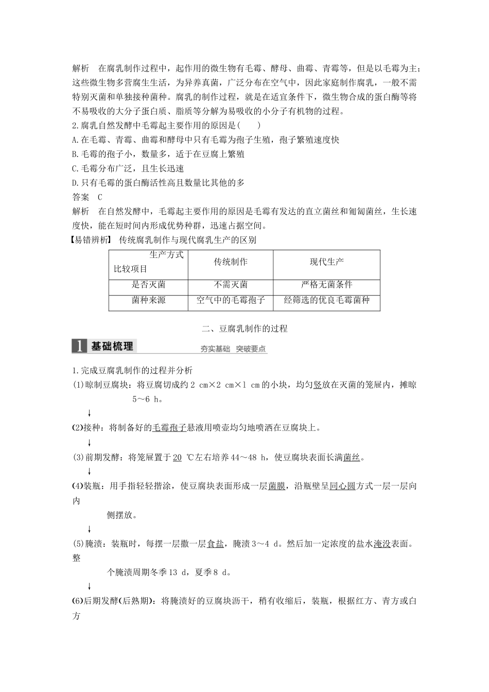 高中生物 第3章 食品加工技术 第10课时 豆腐乳的制作同步备课教学案 北师大版选修1-北师大版高二选修1生物教学案_第3页