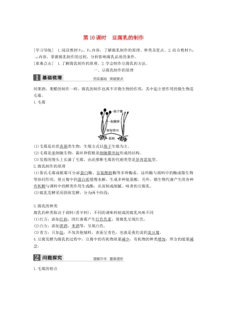 高中生物 第3章 食品加工技术 第10课时 豆腐乳的制作同步备课教学案 北师大版选修1-北师大版高二选修1生物教学案