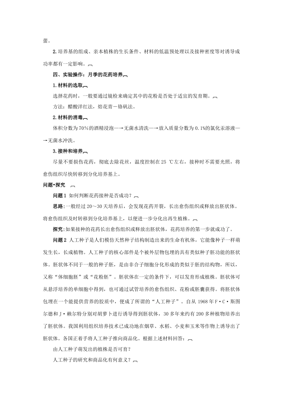 高中生物 专题3 植物的组织培养技术 课题2 月季的花药培养素材2 新人教版选修1-新人教版高二选修1生物素材_第2页