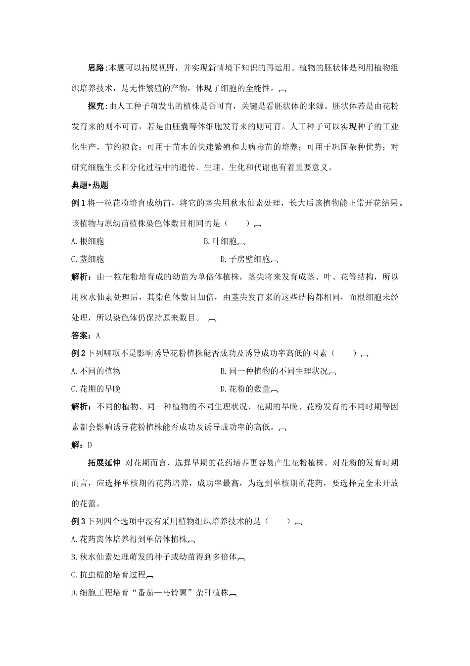 高中生物 专题3 植物的组织培养技术 课题2 月季的花药培养素材2 新人教版选修1-新人教版高二选修1生物素材_第3页