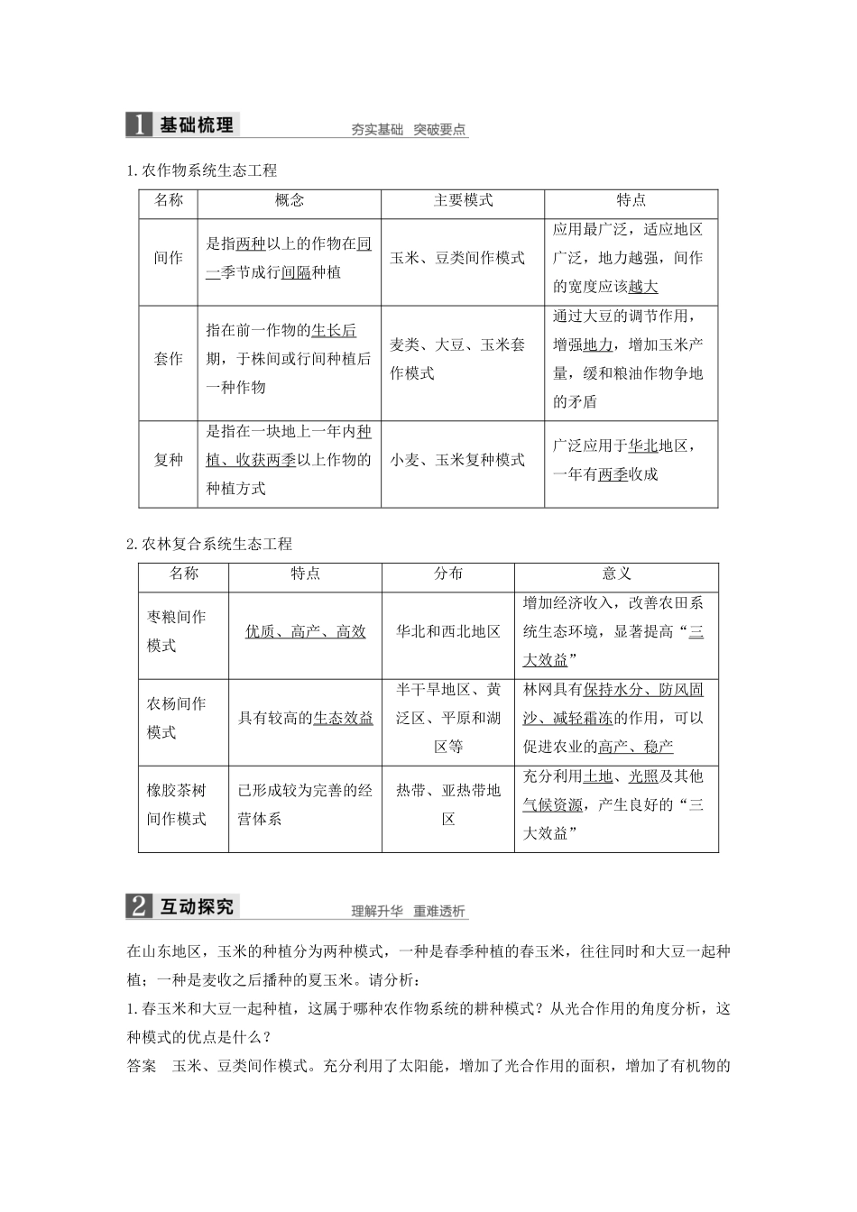 高中生物 第1章 生态工程 第2节 农业生态工程学案 北师大版选修3-北师大版高二选修3生物学案_第3页