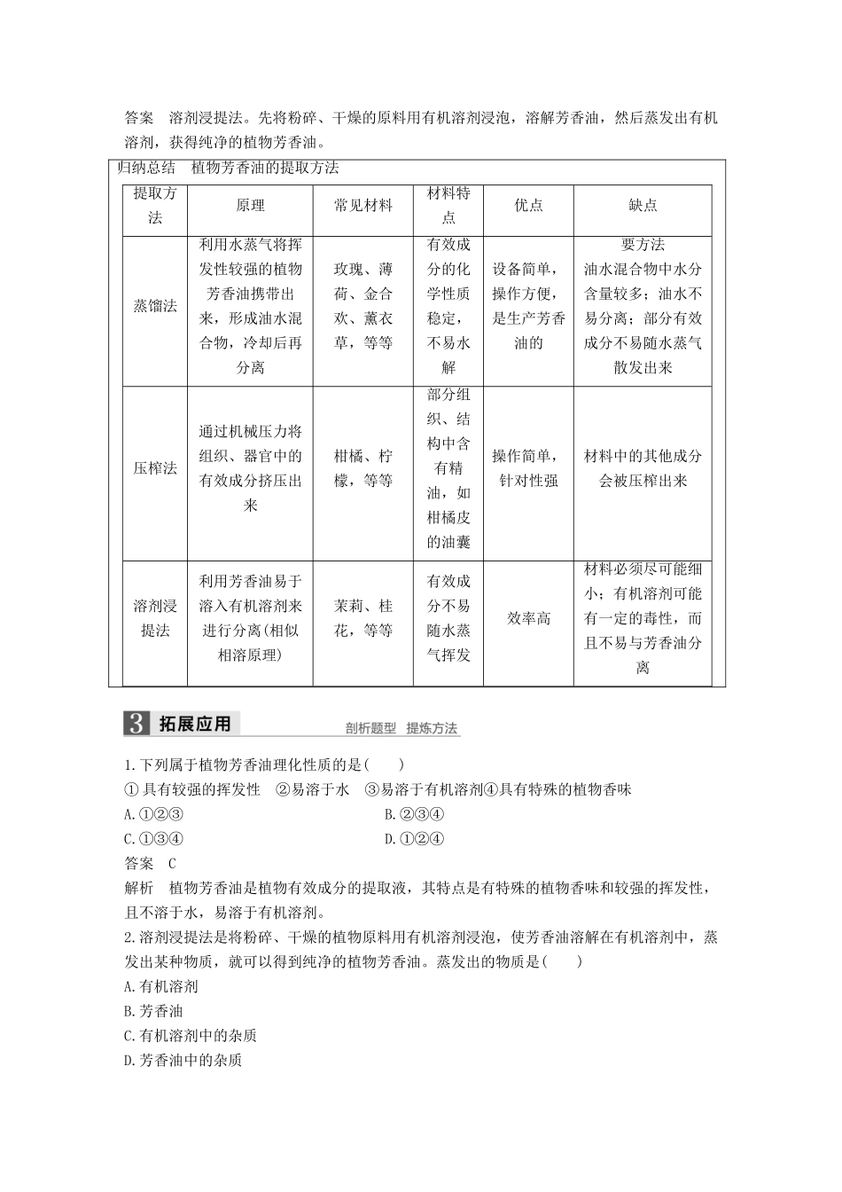 高中生物 第3章 食品加工技术 第11课时 天然食品添加剂的制备同步备课教学案 北师大版选修1-北师大版高二选修1生物教学案_第2页