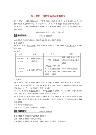 高中生物 第3章 食品加工技术 第11课时 天然食品添加剂的制备同步备课教学案 北师大版选修1-北师大版高二选修1生物教学案