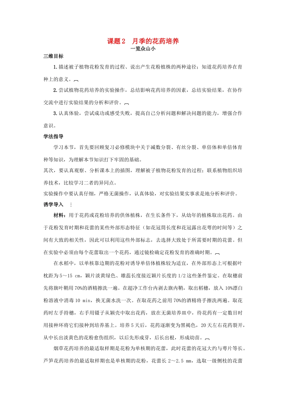 高中生物 专题3 植物的组织培养技术 课题2 月季的花药培养素材3 新人教版选修1-新人教版高二选修1生物素材_第1页