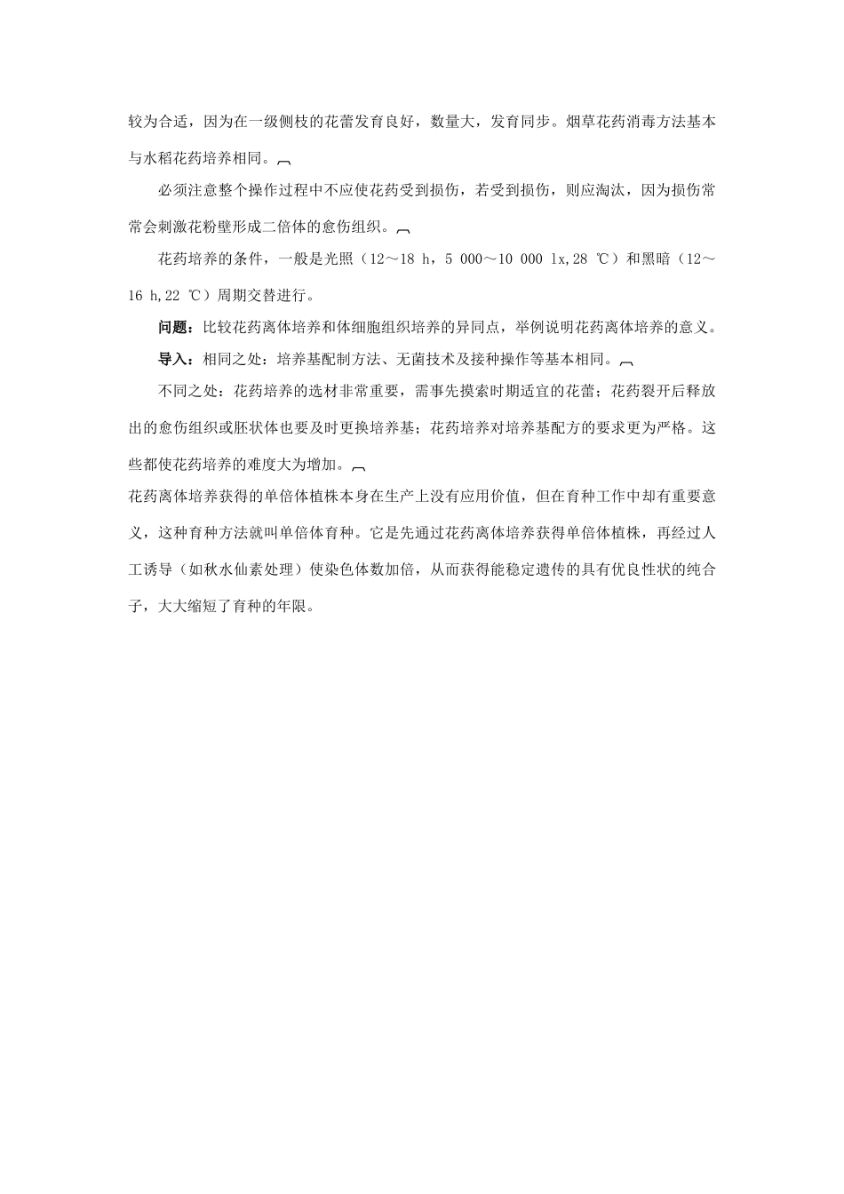 高中生物 专题3 植物的组织培养技术 课题2 月季的花药培养素材3 新人教版选修1-新人教版高二选修1生物素材_第2页