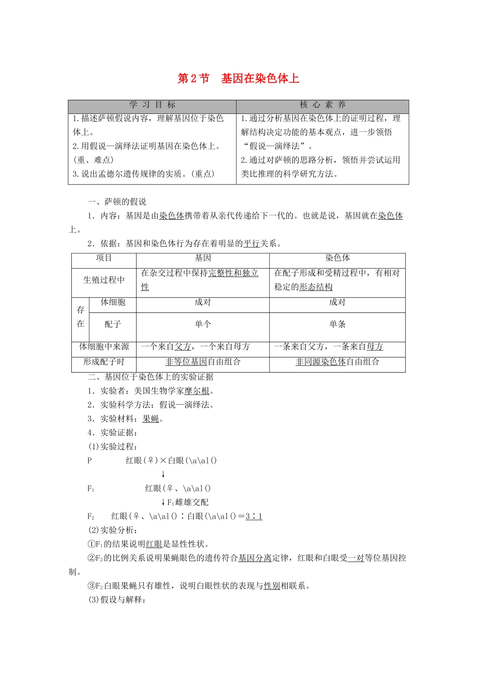 高中生物 第2章 基因和染色体的关系 第2节 基因在染色体上教学案 新人教版必修第二册-新人教版高一第二册生物教学案_第1页