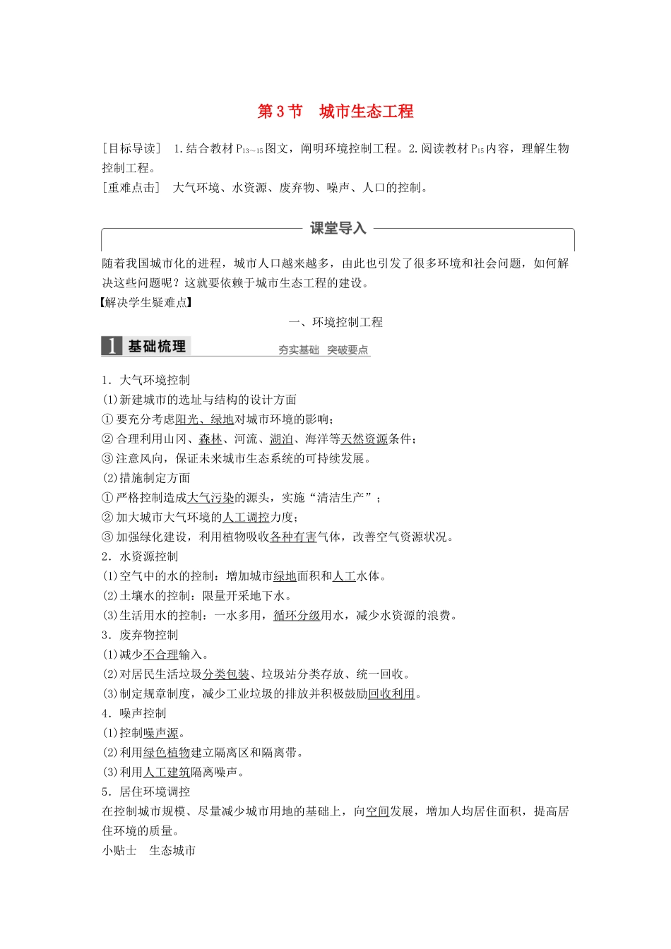 高中生物 第1章 生态工程 第3节 城市生态工程同步备课教学案 北师大版选修3-北师大版高二选修3生物教学案_第1页