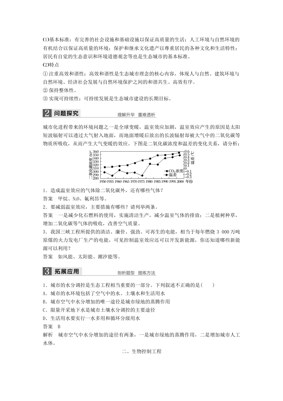 高中生物 第1章 生态工程 第3节 城市生态工程同步备课教学案 北师大版选修3-北师大版高二选修3生物教学案_第2页