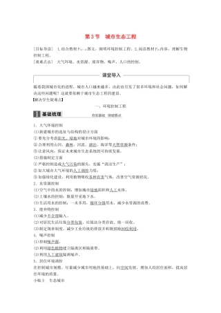 高中生物 第1章 生态工程 第3节 城市生态工程同步备课教学案 北师大版选修3-北师大版高二选修3生物教学案