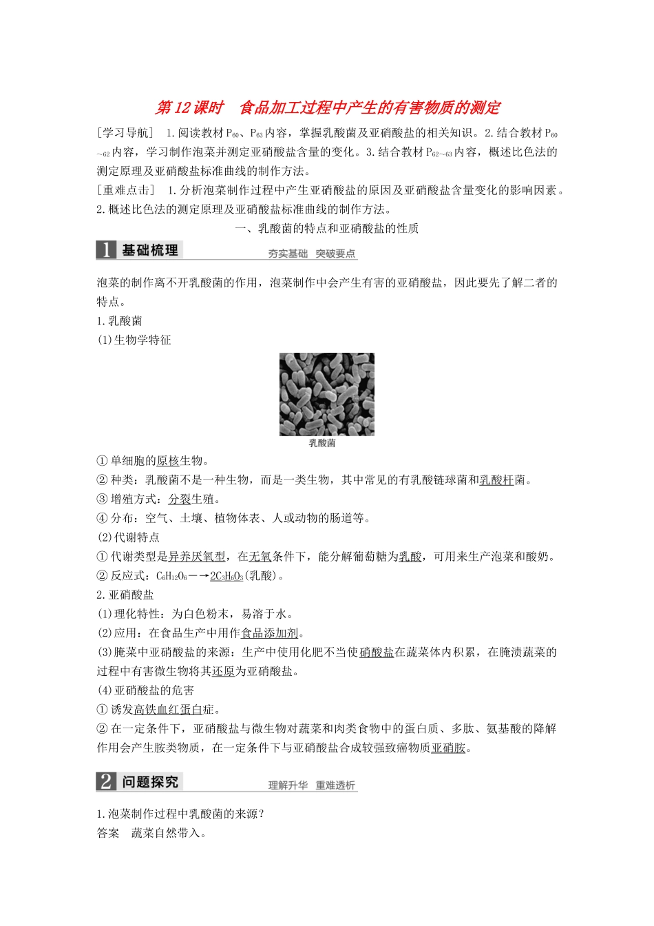 高中生物 第3章 食品加工技术 第12课时 食品加工过程中产生的有害物质的测定同步备课教学案 北师大版选修1-北师大版高二选修1生物教学案_第1页
