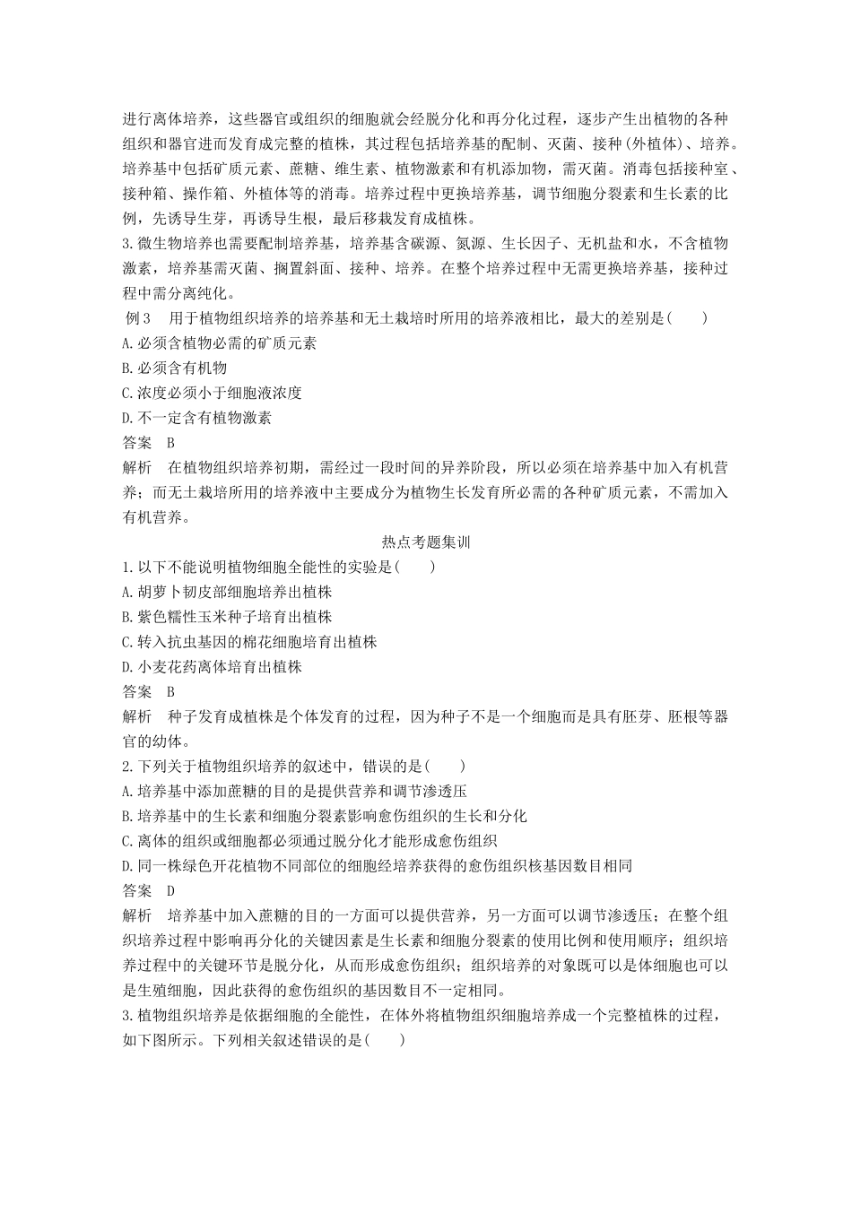 高中生物 专题3 植物的组织培养技术专题整合提升同步备课教学案 新人教版选修1-新人教版高二选修1生物教学案_第3页