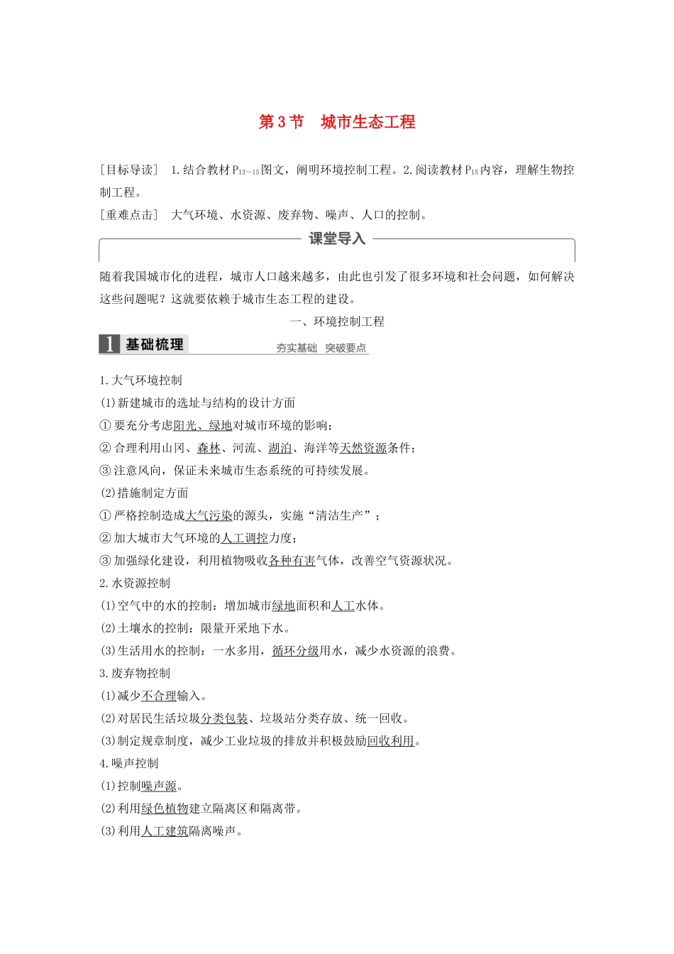 高中生物 第1章 生态工程 第3节 城市生态工程学案 北师大版选修3-北师大版高二选修3生物学案_第1页