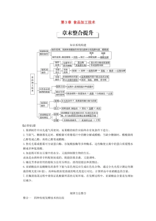 高中生物 第3章 食品加工技术章末整合提升同步备课教学案 北师大版选修1-北师大版高二选修1生物教学案