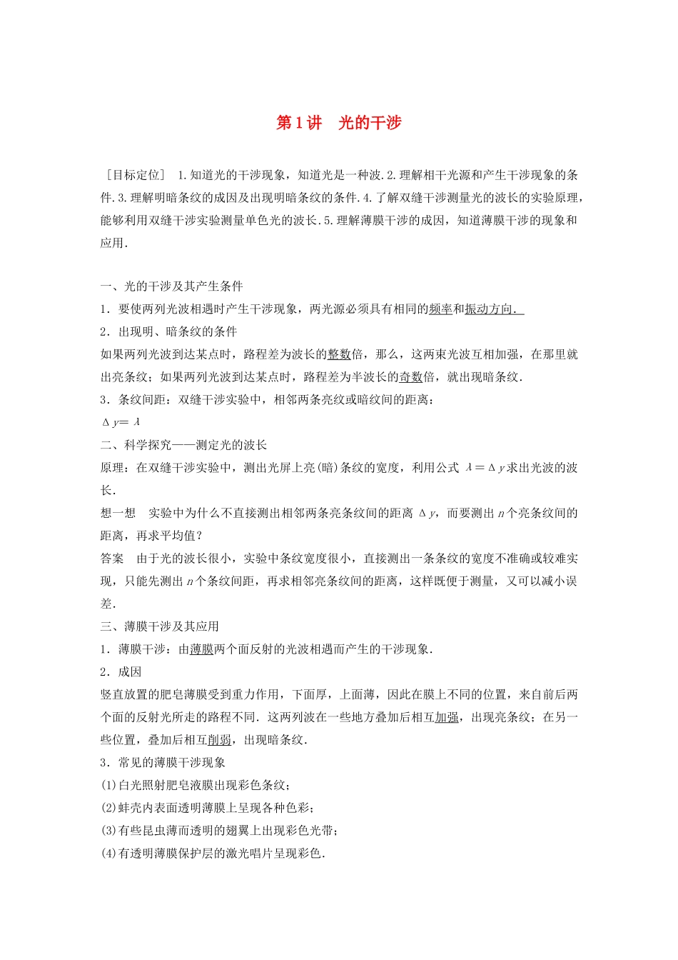 高中物理 第5章 光的干涉 衍射 偏振 第1讲 光的干涉学案 鲁科版选修3-4-鲁科版高二选修3-4物理学案_第1页