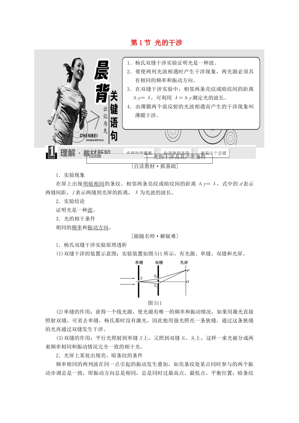 高中物理 第5章 光的干涉 衍射 偏振 第1节 光的干涉教学案 鲁科版选修3-4-鲁科版高二选修3-4物理教学案_第1页