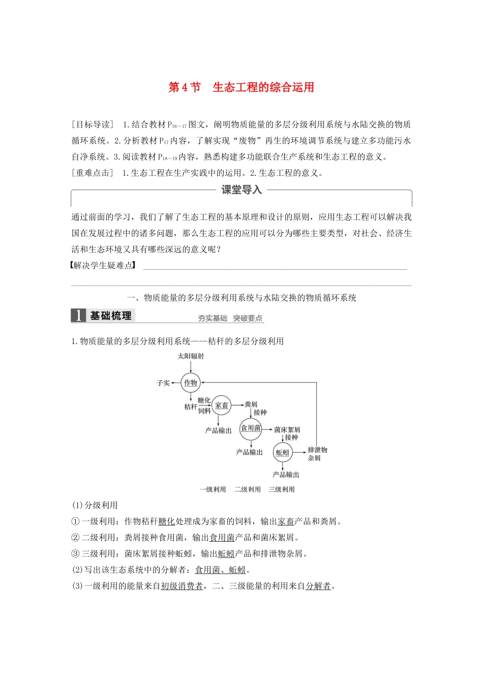高中生物 第1章 生态工程 第4节 生态工程的综合运用学案 北师大版选修3-北师大版高二选修3生物学案_第1页