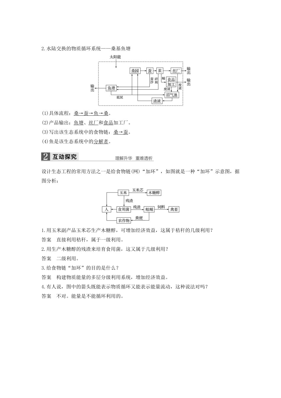 高中生物 第1章 生态工程 第4节 生态工程的综合运用学案 北师大版选修3-北师大版高二选修3生物学案_第2页