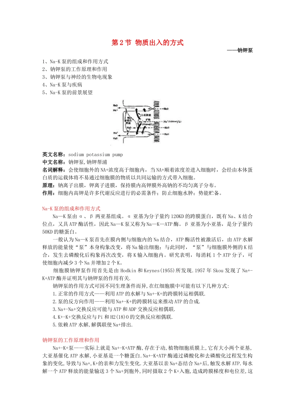 高中生物 第3章 细胞的代谢 3.2 物质出入细胞的方式（6）素材 浙科版必修1-浙科版高一必修1生物素材_第1页
